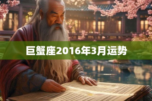 巨蟹座2016年3月运势