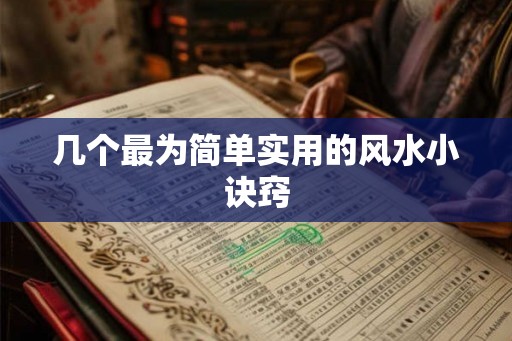 几个最为简单实用的风水小诀窍