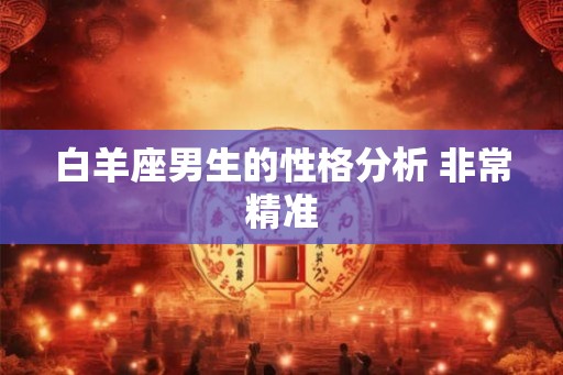 白羊座男生的性格分析 非常精准