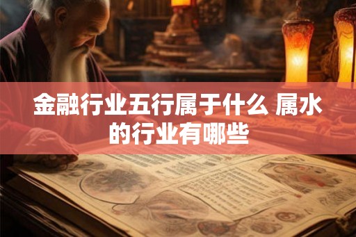 金融行业五行属于什么 属水的行业有哪些
