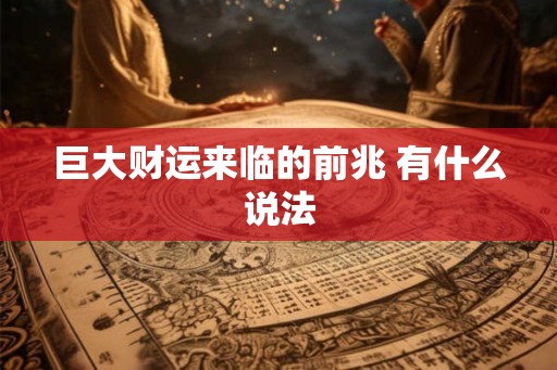 巨大财运来临的前兆 有什么说法