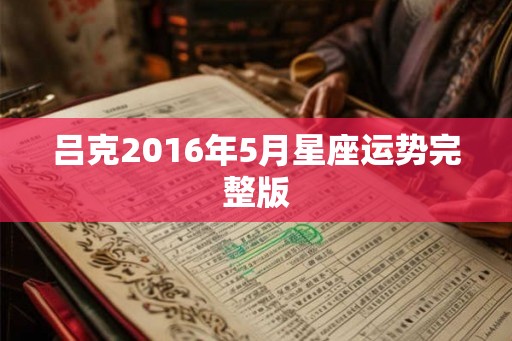 吕克2016年5月星座运势完整版