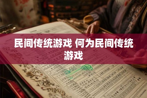 民间传统游戏 何为民间传统游戏