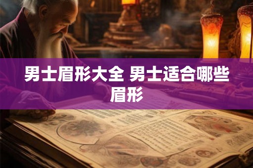 男士眉形大全 男士适合哪些眉形