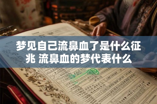 梦见自己流鼻血了是什么征兆 流鼻血的梦代表什么