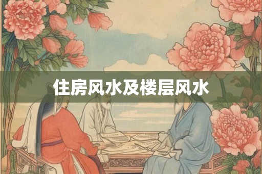 住房风水及楼层风水