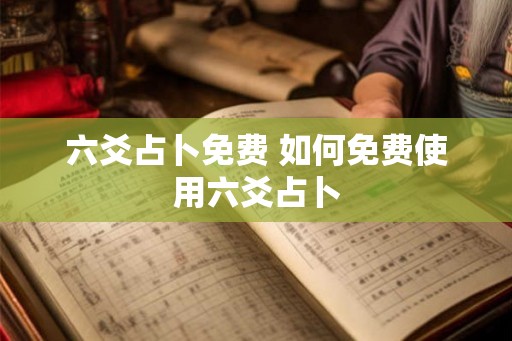 六爻占卜免费 如何免费使用六爻占卜