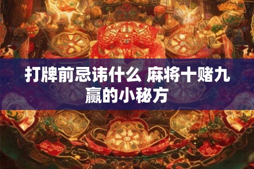 打牌前忌讳什么 麻将十赌九赢的小秘方