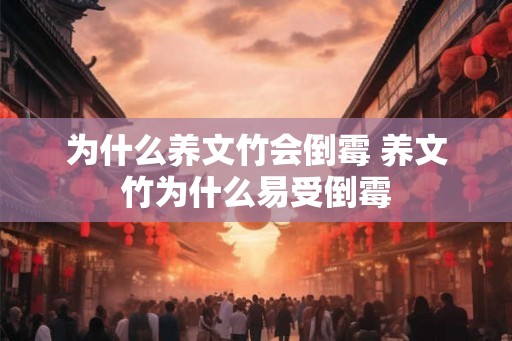 为什么养文竹会倒霉 养文竹为什么易受倒霉