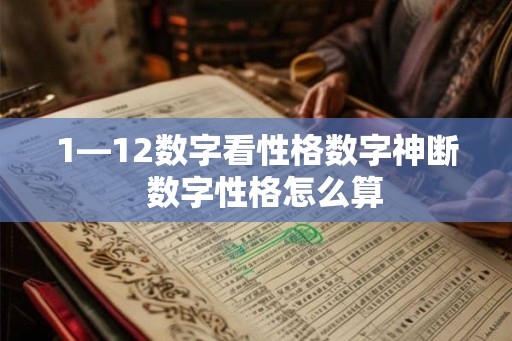 1—12数字看性格数字神断  数字性格怎么算