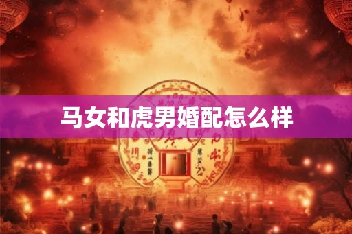 马女和虎男婚配怎么样