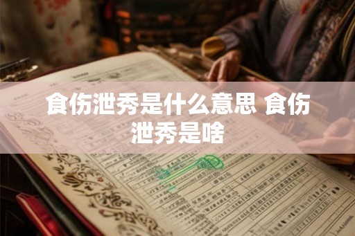 食伤泄秀是什么意思 食伤泄秀是啥