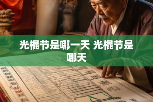 光棍节是哪一天 光棍节是哪天