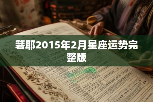 箬耶2015年2月星座运势完整版