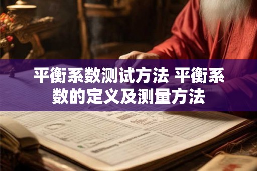 平衡系数测试方法 平衡系数的定义及测量方法
