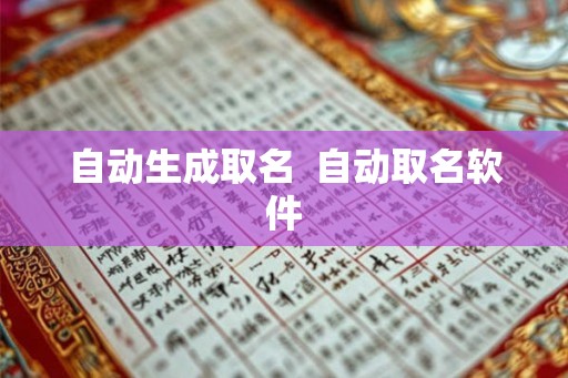自动生成取名  自动取名软件