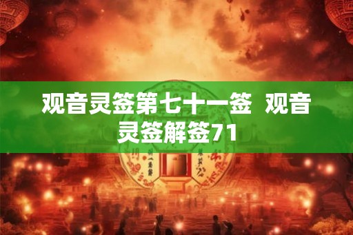 观音灵签第七十一签  观音灵签解签71