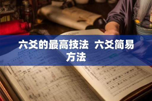 六爻的最高技法  六爻简易方法