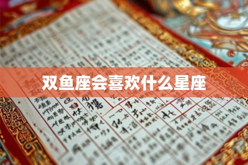 双鱼座会喜欢什么星座