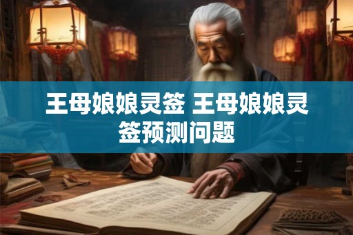王母娘娘灵签 王母娘娘灵签预测问题