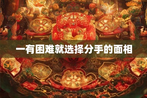 一有困难就选择分手的面相