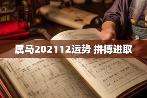 属马202112运势 拼搏进取