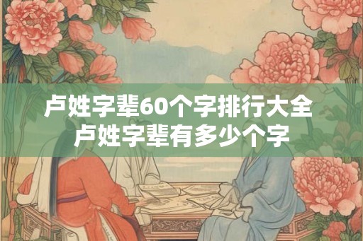 卢姓字辈60个字排行大全 卢姓字辈有多少个字