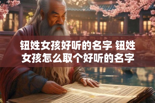 钮姓女孩好听的名字 钮姓女孩怎么取个好听的名字