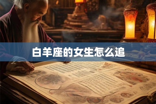 白羊座的女生怎么追