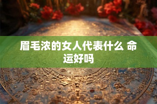 眉毛浓的女人代表什么 命运好吗