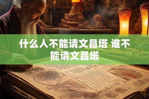 什么人不能请文昌塔 谁不能请文昌塔