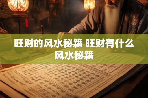 旺财的风水秘籍 旺财有什么风水秘籍