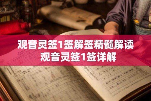 观音灵签1签解签精髓解读  观音灵签1签详解
