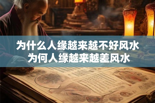为什么人缘越来越不好风水 为何人缘越来越差风水 为什么人缘越来越不好风水 为何人缘越来越差风水