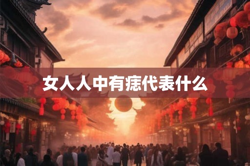 女人人中有痣代表什么