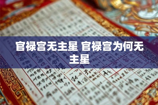 官禄宫无主星 官禄宫为何无主星