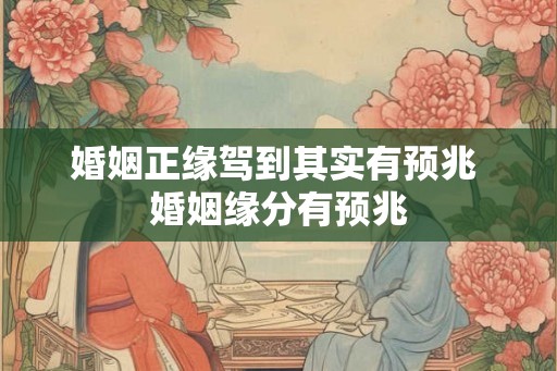 婚姻正缘驾到其实有预兆 婚姻缘分有预兆