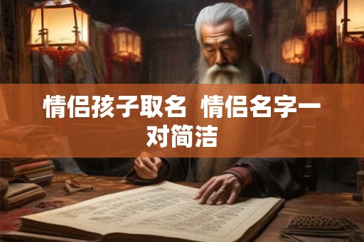 情侣孩子取名  情侣名字一对简洁