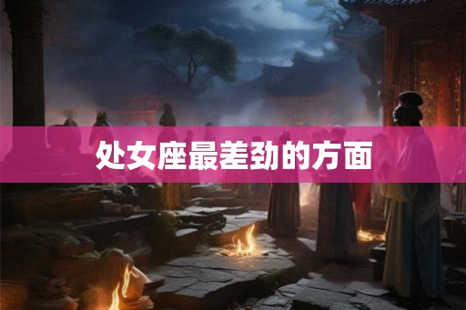 处女座最差劲的方面