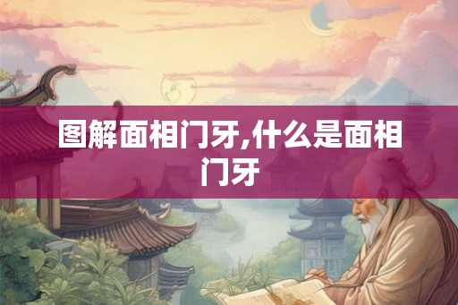 图解面相门牙,什么是面相门牙 图解面相门牙,什么是面相门牙