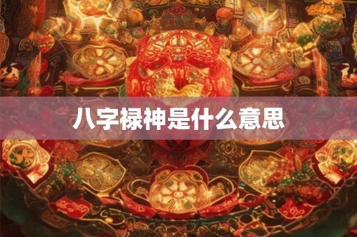 八字禄神是什么意思