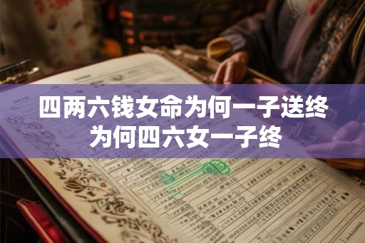 四两六钱女命为何一子送终 为何四六女一子终