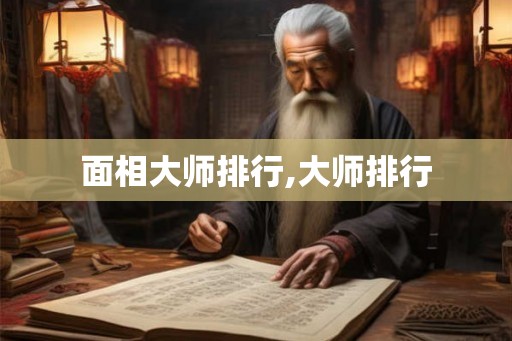 面相大师排行,大师排行 面相大师排行,大师排行