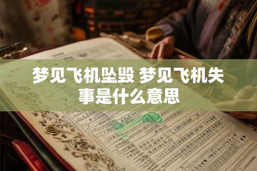 梦见飞机坠毁 梦见飞机失事是什么意思