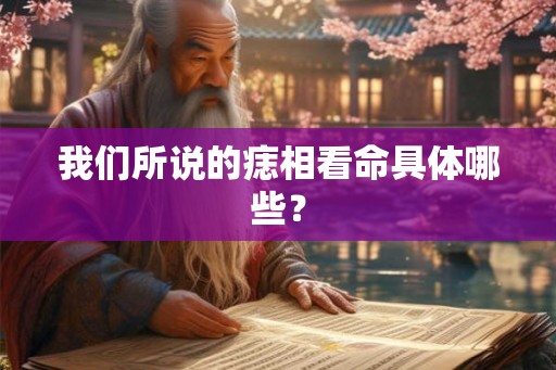 我们所说的痣相看命具体哪些？