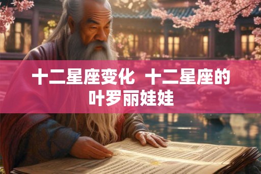 十二星座变化  十二星座的叶罗丽娃娃