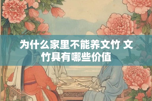 为什么家里不能养文竹 文竹具有哪些价值