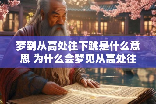 梦到从高处往下跳是什么意思 为什么会梦见从高处往下跳