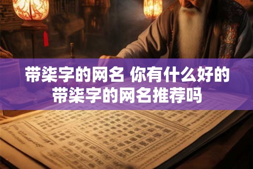 带柒字的网名 你有什么好的带柒字的网名推荐吗