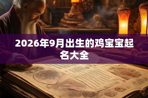 2026年9月出生的鸡宝宝起名大全